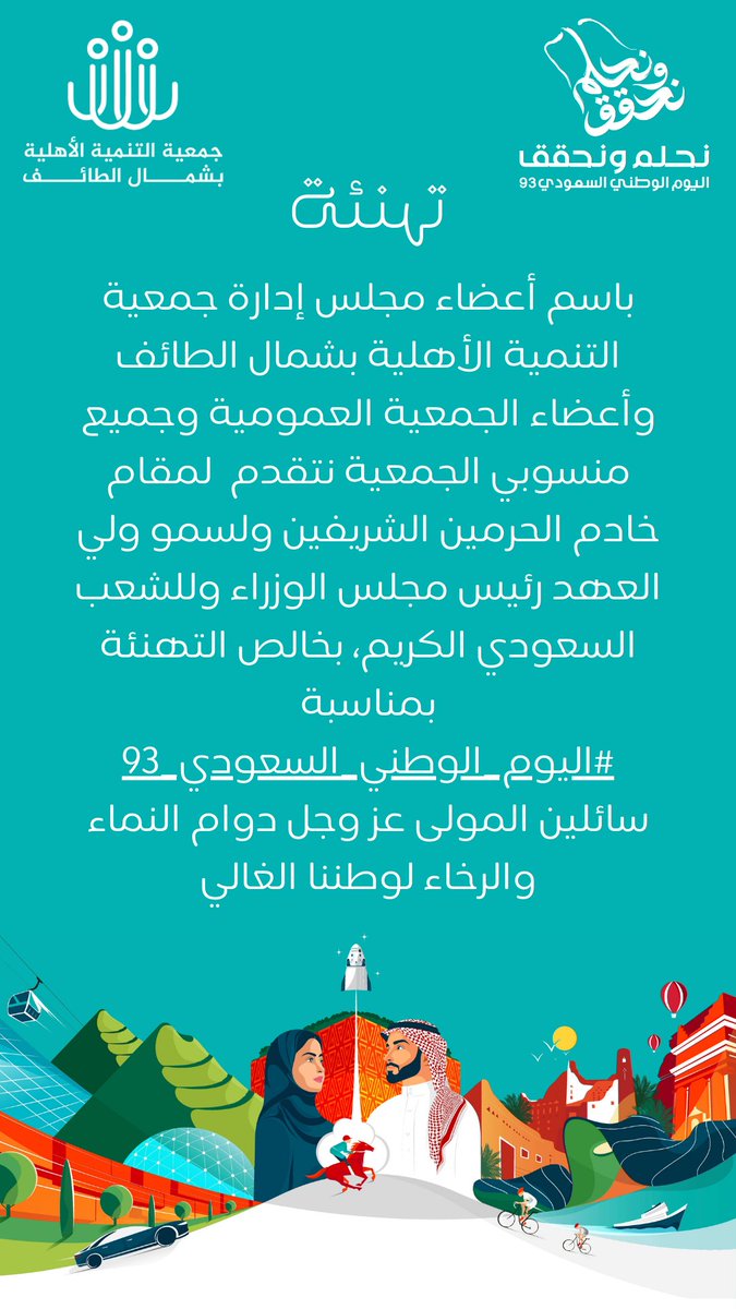 باسم أعضاء مجلس إدارة جمعية التنمية الأهلية بشمال الطائف وأعضاء الجمعية العمومية وجميع منسوبي الجمعية نتقدم لمقام خادم الحرمين الشريفين ولسمو ولي العهد رئيس مجلس الوزراء وللشعب السعودي الكريم، بخالص التهنئة بمناسبة #اليوم_الوطني_السعودي_93 سائلين المولى عز وجل دوام النماء والرخاء