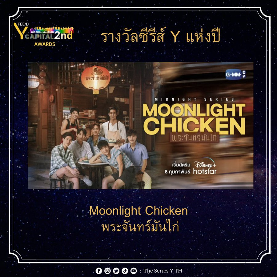 "เอิร์ท มิก เจมิไนน์ โฟร์ท เฟิร์ส ข้าวตัง มาร์ค พวกเราทำได้แล้วนะเว้ย" ดีใจมากๆที่พระจันทร์มันไก่ได้รับรางวัลซีรีส์วายแห่งปีจากเวที #FEEDYCapitalAwards2023 ขอบคุณทุกๆคนที่มีส่วนร่วมที่ทำให้เกิดซีรีส์เรื่องนี้นะครับ 

ปล.บนเวทีตื่นเต้นมากๆพูดชื่องานผิดตลอดเลย ขออภัยนะครับ