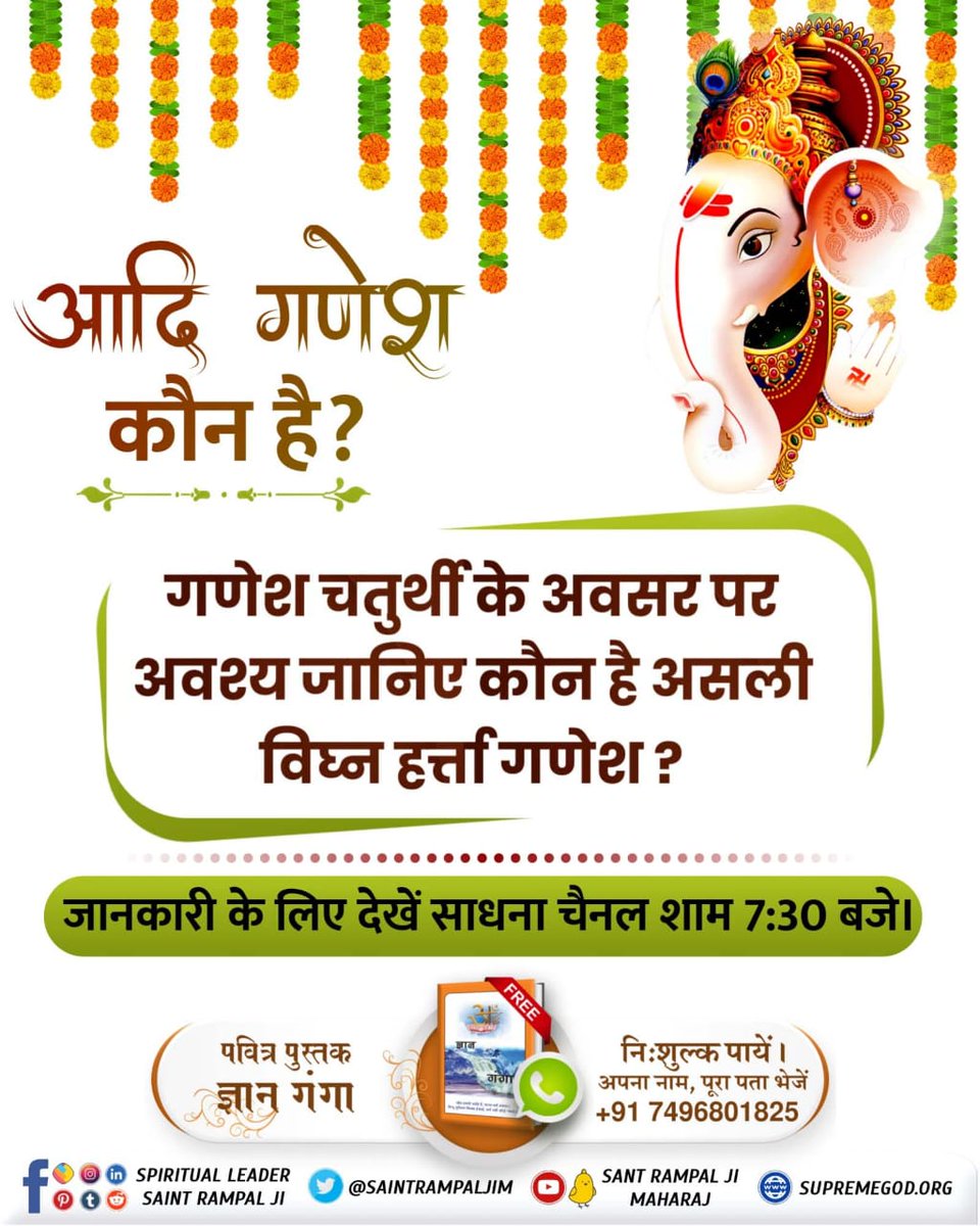 1296vaikunth's tweet photo. #RealKnowledgeOf_AadiGanesha

इस गणेश चतुर्थी पर अवश्य जानिए गणेश और आदि गणेश में कौन हैं जो सम्पूर्ण सृष्टी के विघ्नहर्ता हैं।
अधिक जानकारी के लिए पढें पवित्र पुस्तक ज्ञान गंगा। https://t.co/5zJRntqPpN