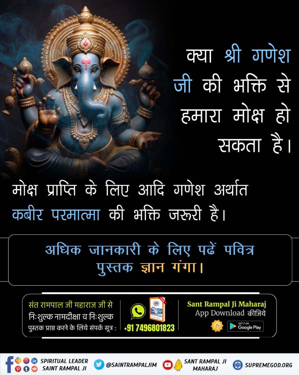 1296vaikunth's tweet photo. #RealKnowledgeOf_AadiGanesha

क्या श्री गणेश जी की भक्ति से हमारा मोक्ष हो सकता है।
मोक्ष प्राप्ति के लिए आदि गणेश अर्थात कबीर परमात्मा की भक्ति जरूरी है।
अधिक जानकारी के लिए पढें पवित्र पुस्तक ज्ञान गंगा। https://t.co/xROkuGl9xT