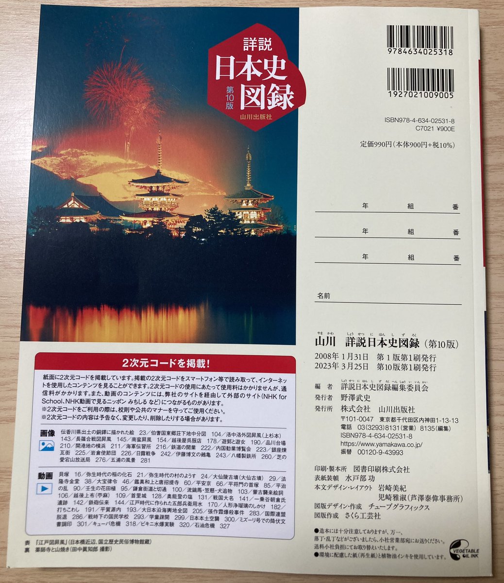 barbaroichiba's tweet photo. #歴検 に向けて、自分の学び直しのコンセプトからすると便利過ぎ、まとまり過ぎのためできれば使わずに済ませたいところであった詳説日本史図録を、結局購入した。 https://t.co/OpPm2RfEzJ