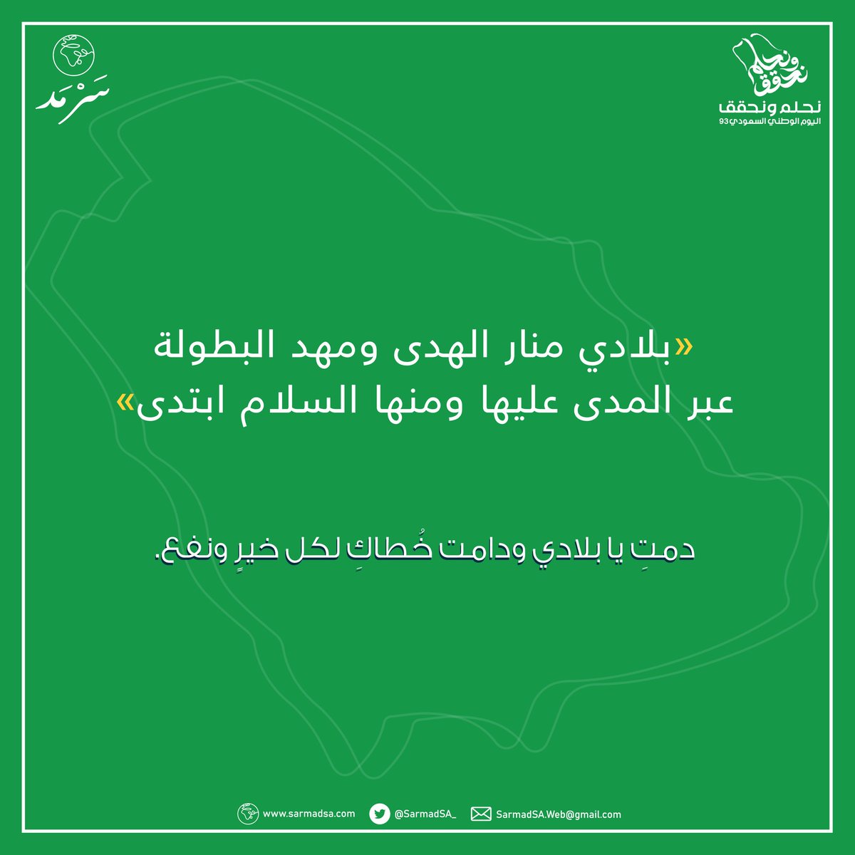 SarmadSA_'s tweet photo. في يوم الثالث والعشرين من سبتمبر تحتفل المملكة العربية السعودية بيومها الوطني الـ٩٣. 
 وفي هذا اليوم طاب وسعد وهنأ لنا أن نذكر جهودها الإنسانية ودعمها للحلول الإنسانية السلمية. فالمملكة هي قلب العالم النابض بالآمن والسلام، وهي دعامة الاستقرار.🇸🇦💚 
#نحلم_ونحقق  
#سرمد🌍 https://t.co/RkA8CkgOv8