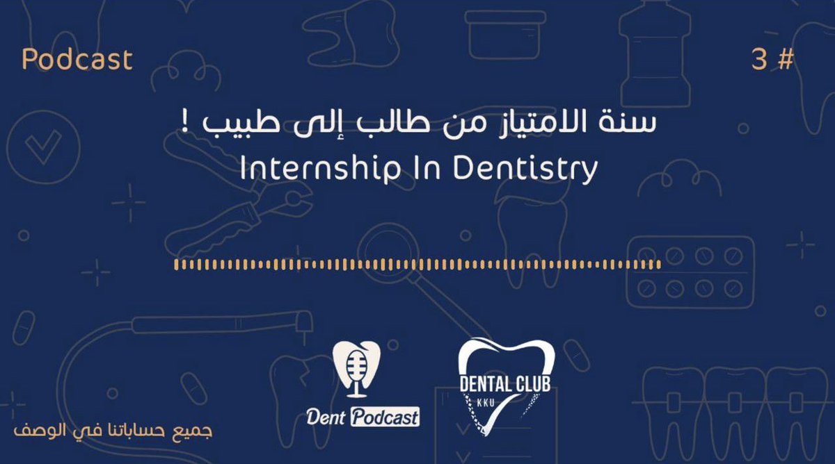 dent_pc's tweet photo. دنت بودكاست .. 
في ثالث حلقاتنا سنة الامتياز من طالب إلى طبيب ! 
مع الدكتور سعود مبارك 
سعد بن جدلان !!! 

تشاهدون الحلقه كاملة على قناتنا في اليوتيوب 

https://t.co/V2226hmkFQ https://t.co/3SqWoxVXlu