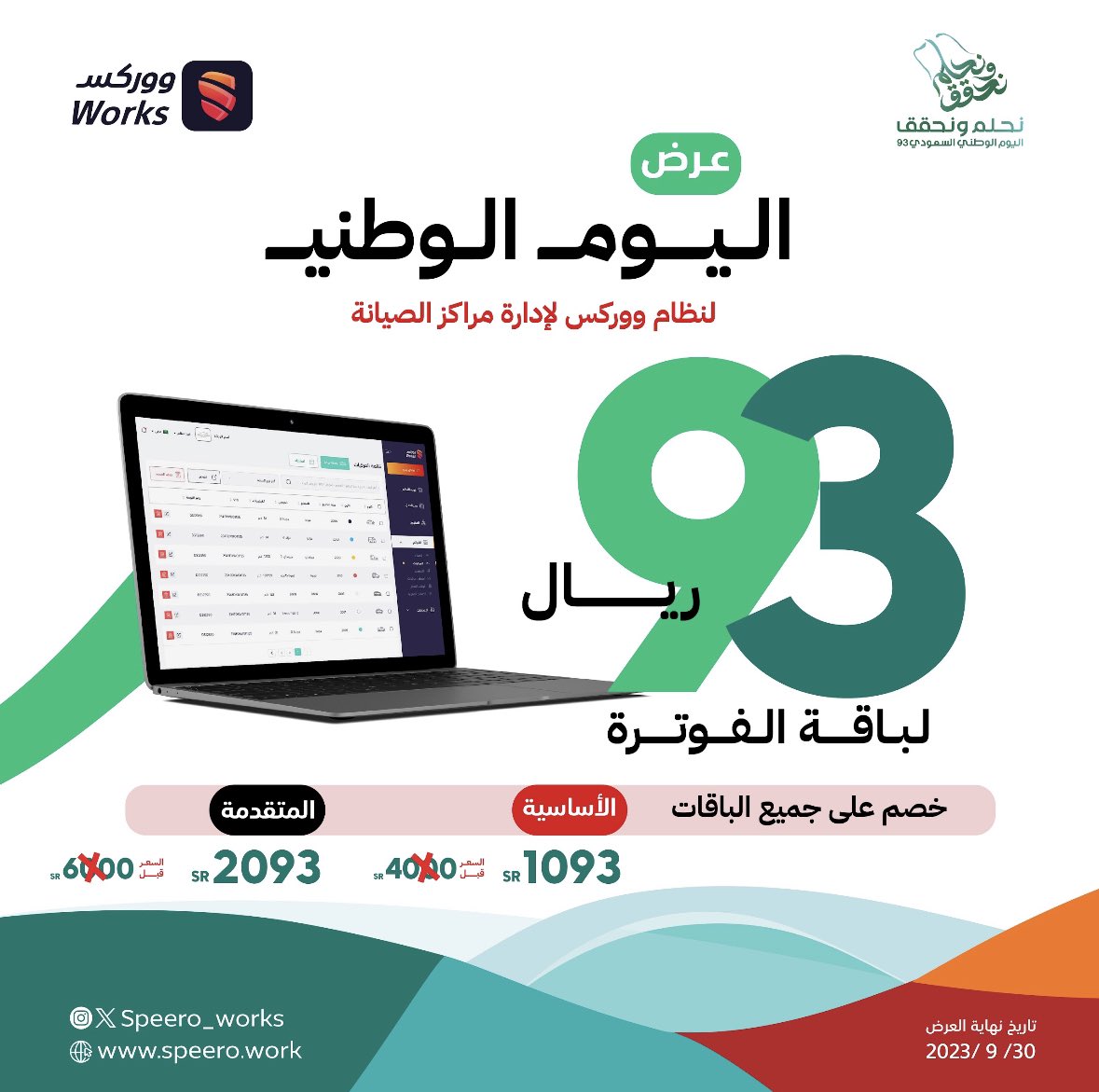 حصري ولأول مرة أشترك لمدة سنة في سبيرو ووركس وأستفد من اقوى العروض 🇸🇦💚

#اليوم_الوطني_السعودي_93
#نحلم_و_نحقق 
#سبيرو 
#سبيرو_ووركس