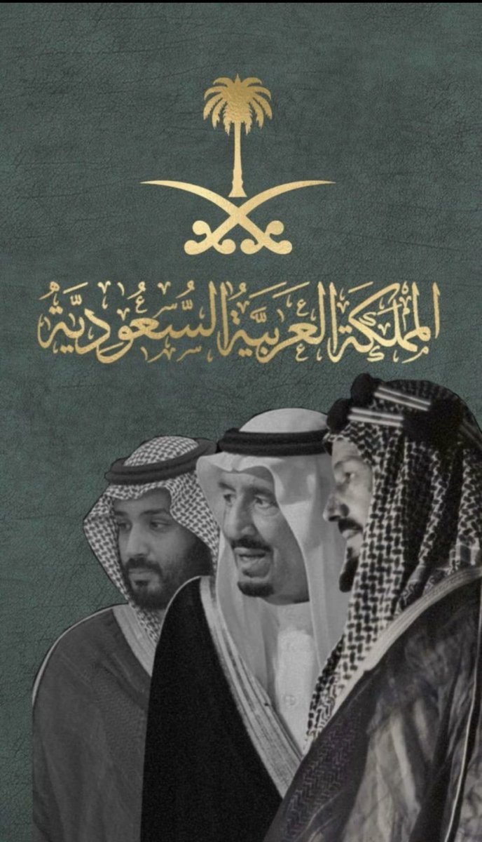 في هذِه المناسبة السعيده #اليوم_الوطني93 
نزف اجمل التهاني والتبريكات لخادم الحرمين الشريفين وولي عهده الأمين ، ولجميع أفراد هذا الوطن المعطاء ، حِفظ الله بلادنا ، وادام عزها وأمنها واستقرارها في ظل قيادتها الحكيمة . 
#نحلم_و_نحقق