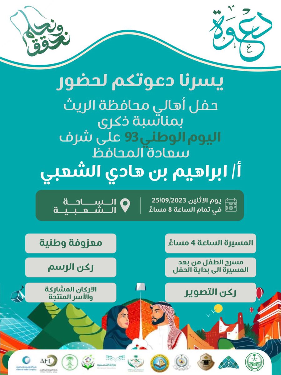 Alraithgov's tweet photo. #دعوة_عامة 📣
على شرف سعادة محافظ #الريث الأستاذ ابراهيم بن هادي الشعبي ندعوكم لحضور حفل أهالي #محافظة_الريث بمناسبة ذكرى #اليوم_الوطني93 
📍الساحة الشعبية 
🗓️ الاثنين 25 / 09
⏰ الثامنة 8 مساءً

📌 يوجد العديد من الفعاليات المصاحبة ابتداءً من الرابعة عصرًا ⏳ https://t.co/TILvv8FXse