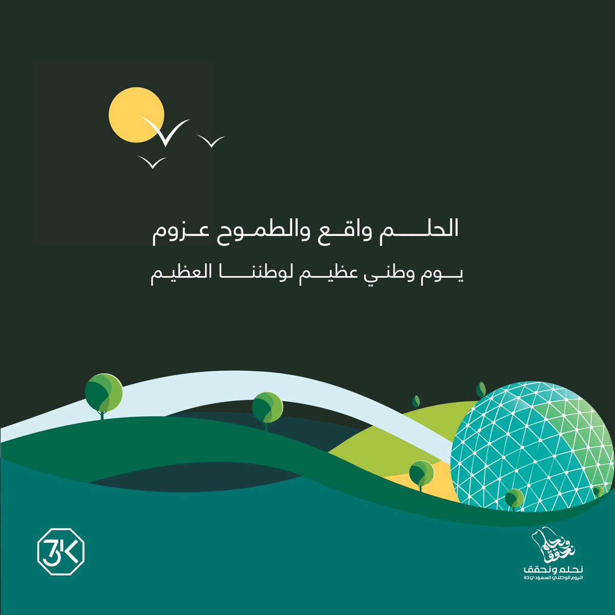 الحلــم واقــع والطمـــوح عــزوم
يوم وطني عظيم لوطننا العظيم💚
#اليوم_الوطني_السعودي 🇸🇦