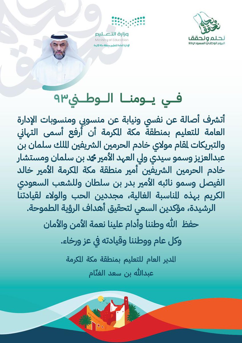 MOE_MHC's tweet photo. #التعليم_يحتفي_بالوطن |

كلمة مدير عام منطقة #تعليم_مكة؛ بمناسبة ذكرى اليوم الوطني 93 

#نحلم_ونحقق https://t.co/qcIXAv05pB