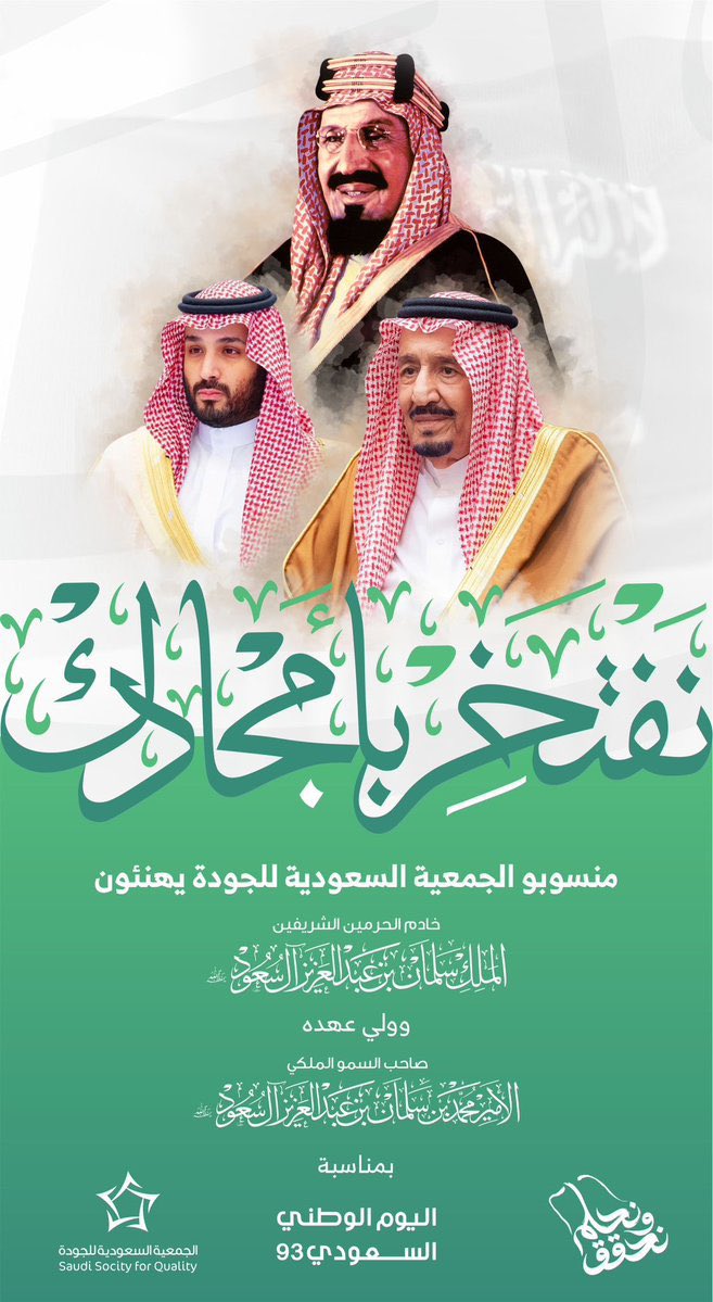 منسوبي الجمعية السعودية للجودة فرع #تبوك يرفعون  أسمى آيات التهنئة لمقام خادم الحرمين الشريفين الملك سلمان بن عبدالعزيز آل سعود، وسمّو ولي عهده الأمين صاحب السمّو الملكي الأمير محمد بن سلمان بن عبدالعزيز يحفظهم الله وإلى كافة الشعب السعودي النبيل بمناسبة #اليوم_الوطني_السعودي_93