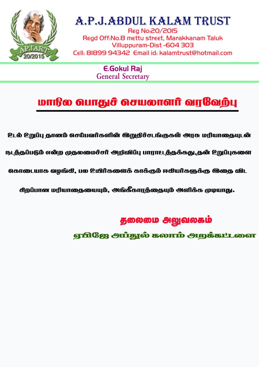 பாராட்டுக்குரிய அறிவிப்புக்கு நமது ஏபிஜே அப்துல் கலாம் அறக்கட்டளையின் மாநில பொதுச் செயலாளர் வரவேற்பு<a href="/mkstalin/">M.K.Stalin - தமிழ்நாட்டை தலைகுனிய விடமாட்டேன்</a> <a href="/Udhaystalin/">Udhay - தமிழ்நாட்டை தலைகுனிய விடமாட்டேன்</a> <a href="/TRBRajaa/">Dr. T R B Rajaa</a> <a href="/KPonmudiMLA/">Dr.K.Ponmudy</a>