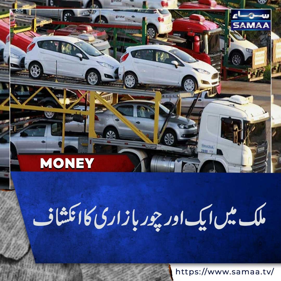SAMAATV's tweet photo. مزید تفصیلات:
https://t.co/KLzp0kcndp
#samaaTV #carsimport #Business #Pakistan https://t.co/DeGSHiW9Z8