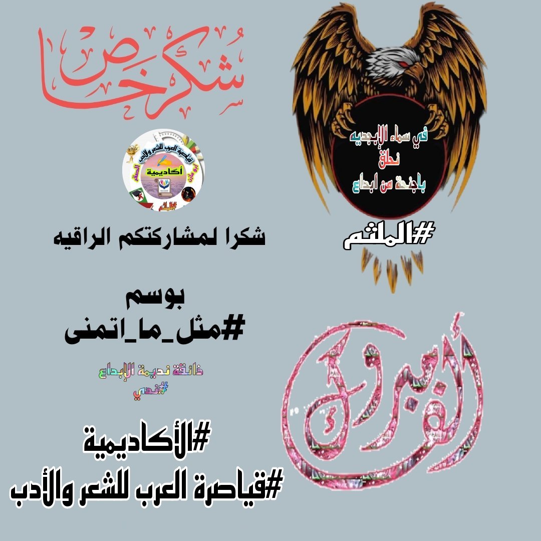 هناك أرواح فخمه🏅في عطائها
وإبداعها و حضورها🏅🏅
@alrahl455014981
#موطن_الشوق 
في حضرة التمني  كنت  الحلم 
وفي حضرة  الابداع  كنت الملهم  !
#الاكاديميه
تهنئك لابداعك المميز بوسم
#مثل_ما_اتمنى
#الاكاديميه
#قياصرة_العرب_للشعر_والأدب