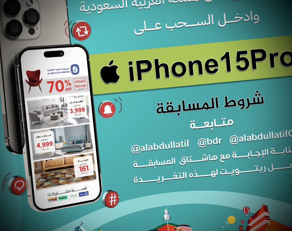 جاهزين لمسابقة #اليوم_الوطني 
الجائزة | جهاز iPhone 15 Pro📱
اكتب اسم مدينتك مع الهاشتاق👇🏼
#اربح_ايفون15_من_العبداللطيف