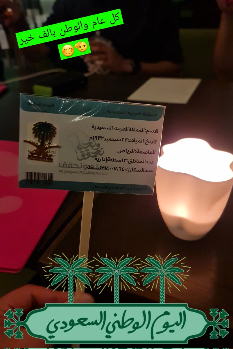 كل عام والوطن بالف خير 💚🤍💚🤍💚🤍

وحفظ الله المملكة وحكامها وشعبها من كل شر 
#دام_عزك_ياوطن💚 #اليوم_الوطني_93_السعودي #نحلم_ونحقق  #
