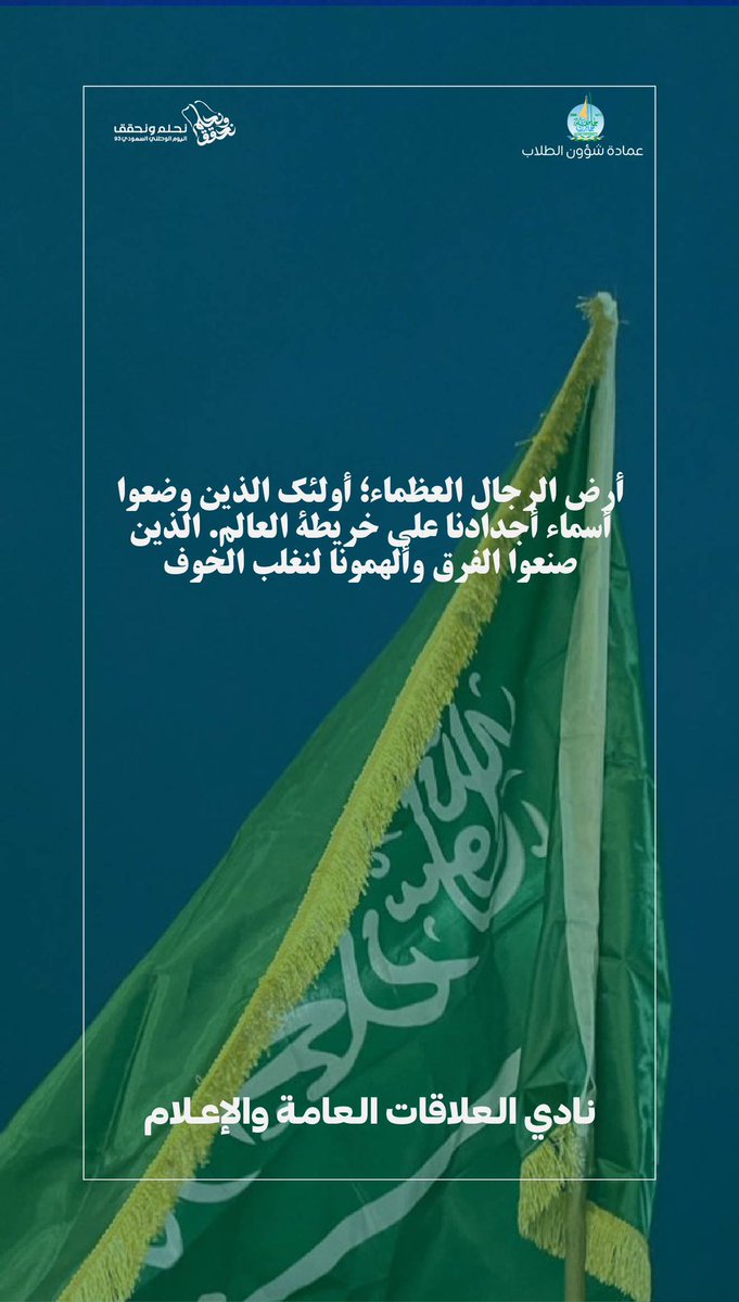 ٩٣ عامًا وعلم المملكة يرفرف في سماء العزة والمجد 
#نحلم_ونحقق 🇸🇦