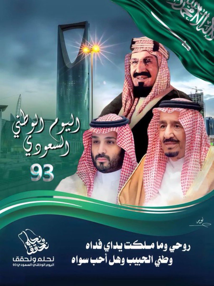 #اليوم_الوطني_93_السعودي

مجلس إدارة الجمعية التعاونية ببقعاء يهنئ مقام خادم الحرمين الشريفين و ولي عهده الأمين وكافة الشعب السعودي بمناسبة اليوم الوطني 93