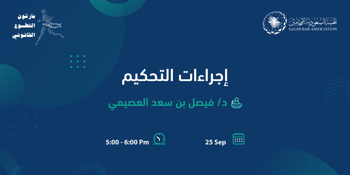 يسعدني تقديم دورة تدريبية في #ملتقى_التطوع_القانوني 
بعنوان : اجراءات التحكيم..
وذلك بمركز المعارض والمؤتمرات بالرياض..
يوم الاثنين القادم..