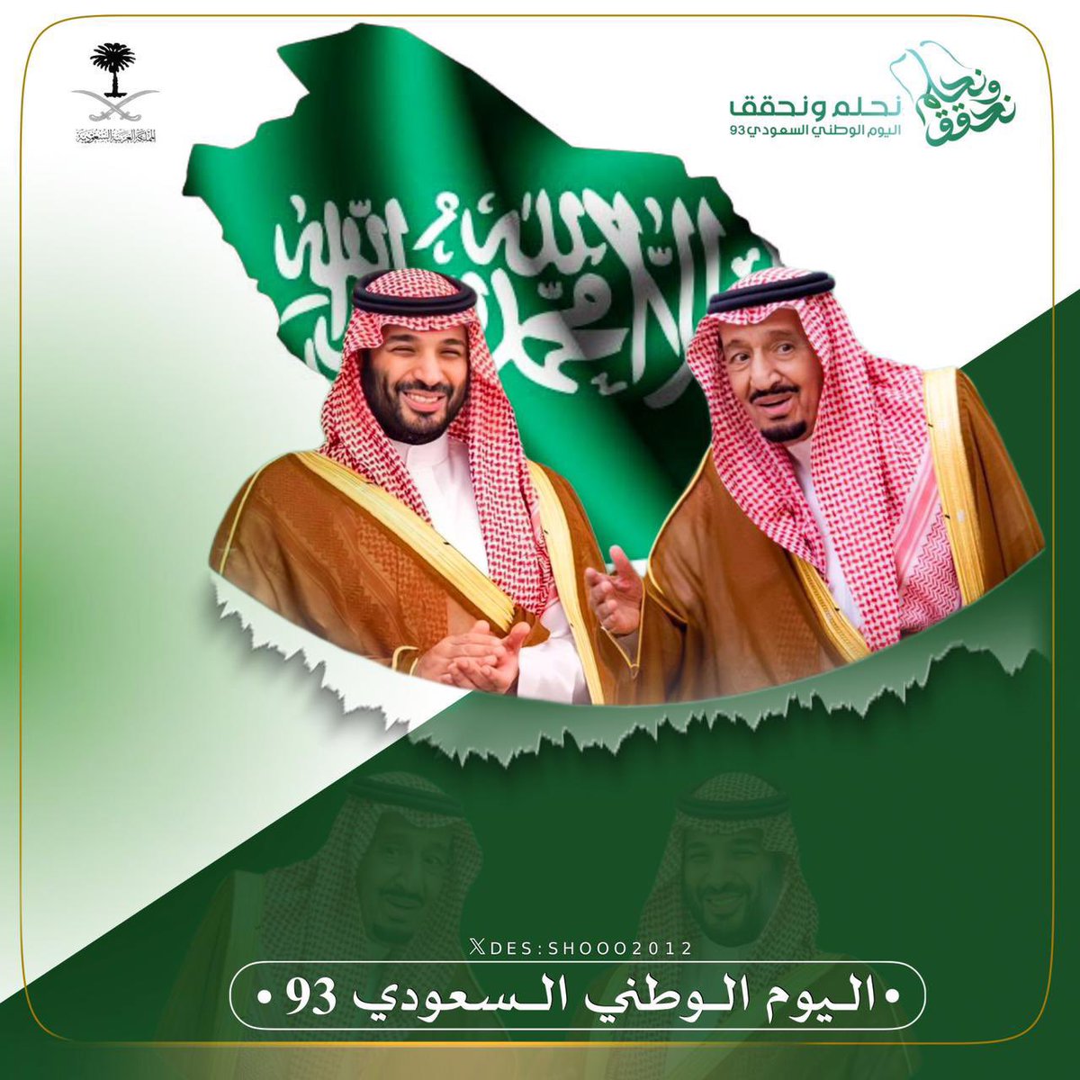 تتقدم قبيلة آل بنهار آل الصقر #عبيده  
بأسمى آيات التهاني والتبريكات لمقام خادم الحرمين الشريفين وسمو ولي عهده الأمين بمناسبة #اليوم_الوطني_السعودي_93  
أدام الله على بلادنا نعمة الأمن والأمان