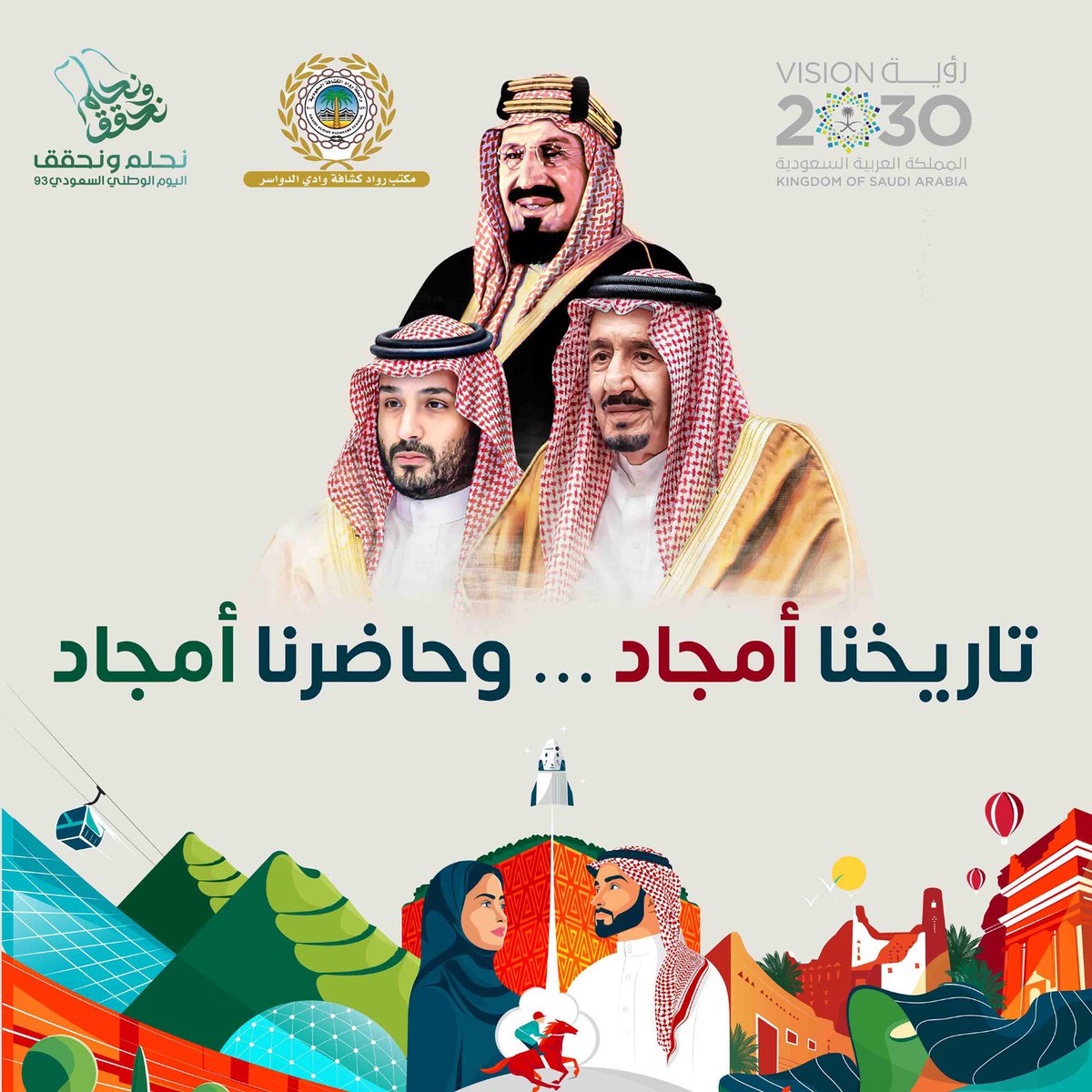 مشاعرهم تتعالى..
وانتماؤهم يتسامى..
منسوبو مكتب رواد كشافة وادي الدواسر في تهنئة خاصة للوطن في اليوم الوطني 🇸🇦❤️

#اليوم_الوطني_السعودي93 
#نحلم_ونحقق