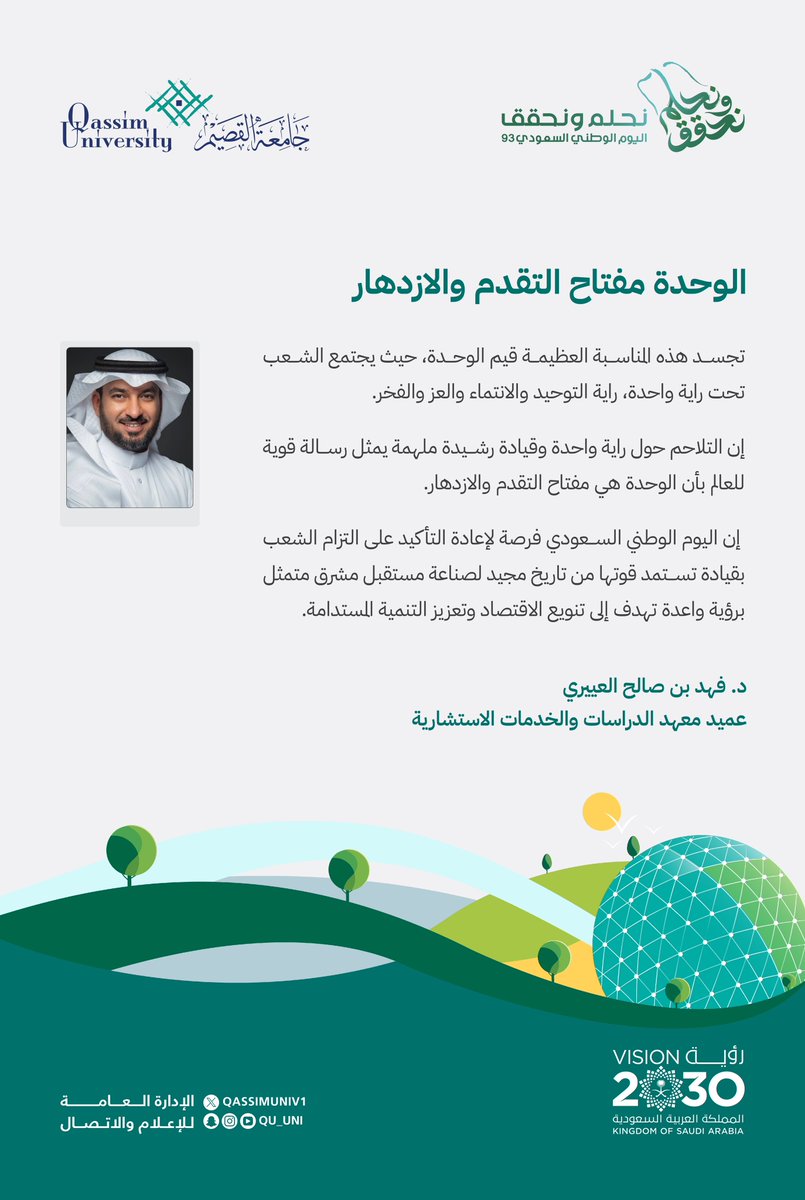 الوحدة مفتاح التقدم والازدهار

د. فهد بن صالح العييري 
عميد معهد الدراسات والخدمات الاستشارية

#جامعة_القصيم
#نحلم_ونحقق
#التعليم_تحتفي_بالوطن
#اليوم_الوطني_93