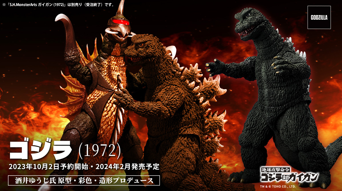 地球攻撃命令 ゴジラ対ガイガン』より 「S.H.MonsterArts ゴジラ (1972