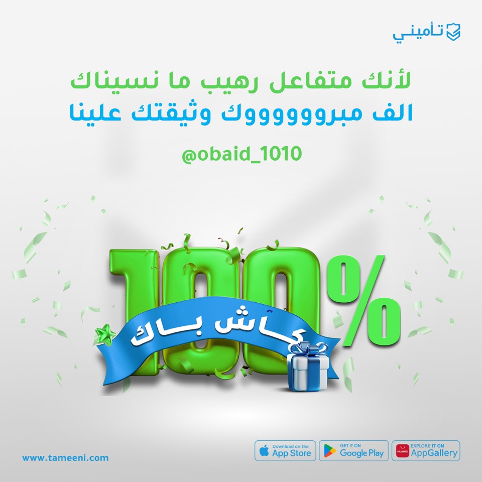 تفوووز معنا🔥🔥 بتفاعلك الرهيب
<a href="/obaid_1010/">obaid aman</a> 

عبيد اختار #تأميني لأنه وفر له خصم يستاهل 😉 واشترى الوثيقة، وتفاعل مع حساب #تأميني بشكل قوي 👏🏻🔥
والان صار #تأمينك_علينا بالكامل يا عبيد 😎
ألف مبروووك👏🏻👏🏻

وانتظرونا بعد نص ساعه باعلان ال٢٤ 🔥😎