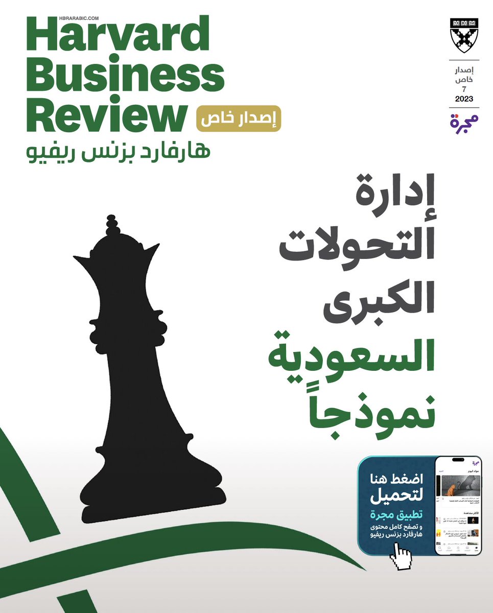 يسرني الإعلان عن عدد خاص من هارفارد بزنس ريفيو حول موضوع يهمنا جميعاً ضمن ما تشهده منطقتنا.
موضوع العدد هو إدارة التحولات الكبرى، ونسلط الضوء فيه على نموذج السعودية، التي تقدم واحدة من قصص التحول الكبرى في القرن ٢١.
رابط التحميل مجاناً في نهاية #الثريد
 #اليوم_الوطني_93_السعودي