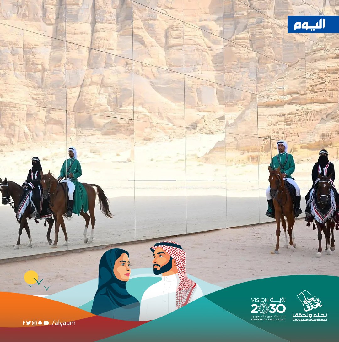 alyaum's tweet photo. بمناسبة #اليوم_الوطني_السعودي_93.. قاعة مرايا  في #العُلا تعكس جمال #الخيل

#اليوم_الوطني_93_السعودي | #نحلم_ونحقق | #اليوم_الوطني_السعودي
#KSANationalDay | #SaudiNationalDay93 

تغطية #اليوم : https://t.co/9Us4PYSKx0 https://t.co/WfrrrQy9Jf