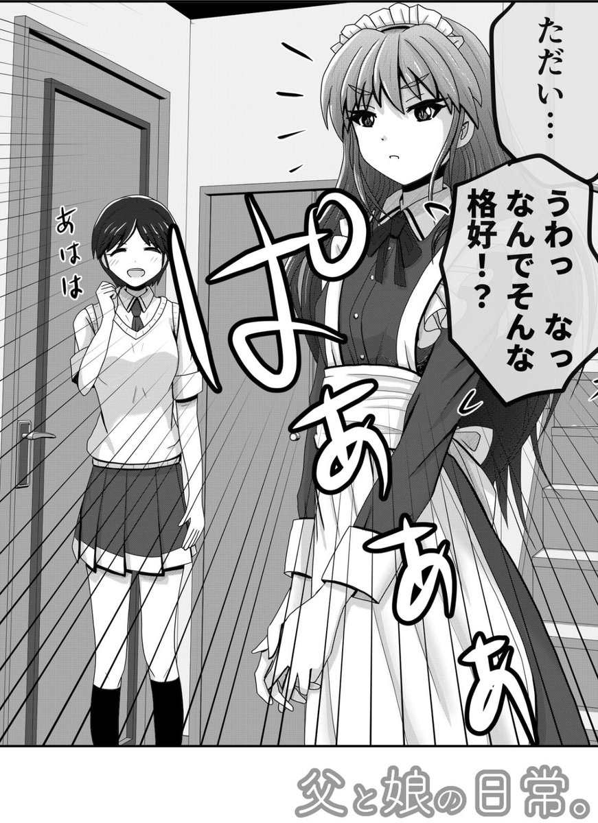 帰宅したパパが見たものは…。1/2