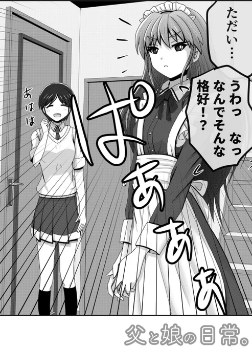 帰宅したパパが見たものは…。1/2