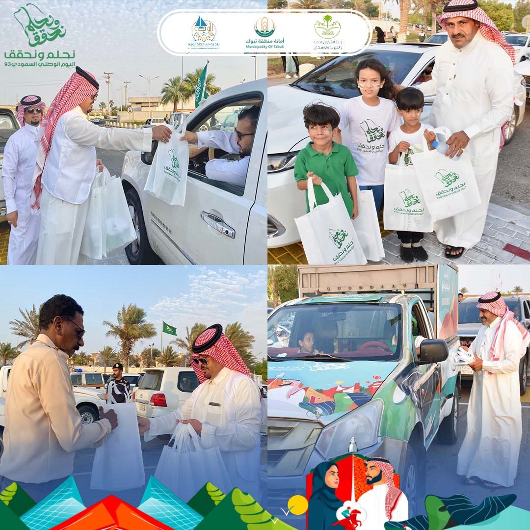 بلدية محافظة الوجه (@alwajehmcl) on Twitter photo ٩٣ عام 🇸🇦
من المجد والرخاء والإزدهار والأمن والأمان
#بلدية_الوجه
تشارك المواطنين والمقيمين أفراحهم بمناسبة #اليوم_الوطني_السعودي_٩٣ من خلال
توزيع الهدايا🎁
#نحلم_ونحقق
<a href="/saudimomrah/">وزارة البلديات والإسكان</a>
<a href="/tabukm/">أمانة منطقة تبوك</a> ٩٣ عام 🇸🇦
من المجد والرخاء والإزدهار والأمن والأمان
#بلدية_الوجه
تشارك المواطنين والمقيمين أفراحهم بمناسبة #اليوم_الوطني_السعودي_٩٣ من خلال
توزيع الهدايا🎁
#نحلم_ونحقق
<a href="/saudimomrah/">وزارة البلديات والإسكان</a>
<a href="/tabukm/">أمانة منطقة تبوك</a>