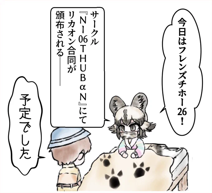 リカオン合同延期します(1/2)