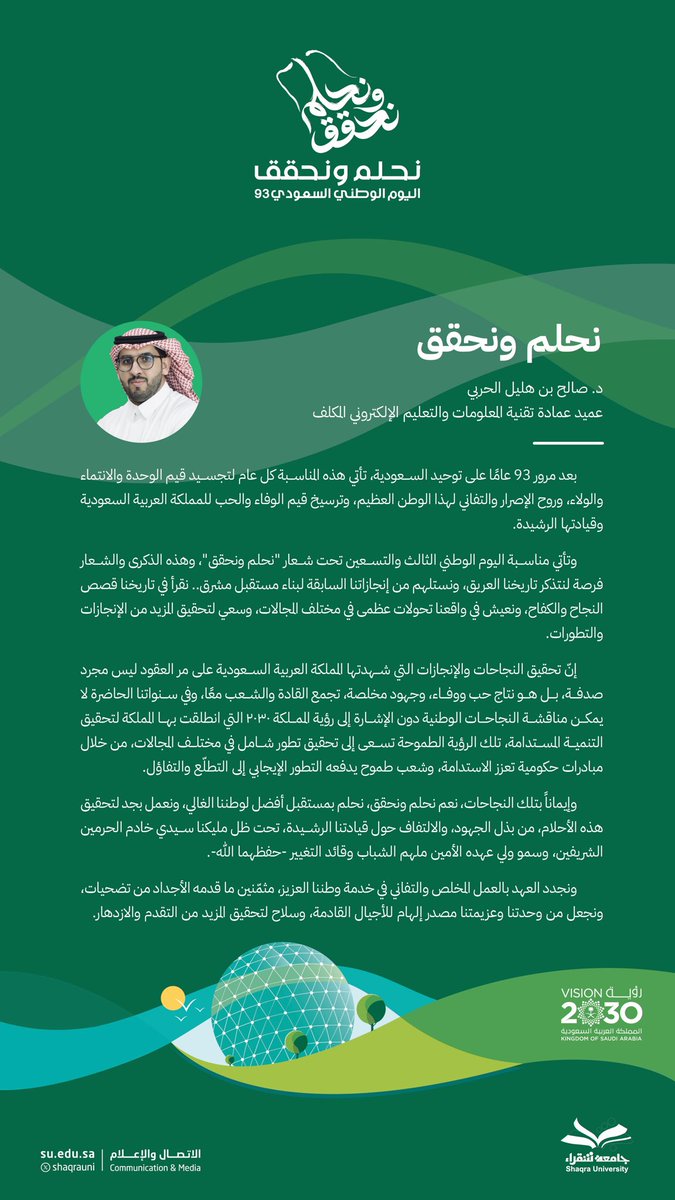 ShaqraUni's tweet photo. عميد شؤون أعضاء هيئة التدريس والموظفين بـ #جامعة_شقراء، عميد تقنية المعلومات والتعليم الإلكتروني المكلف د. صالح بن هليل الحربي: إنّ تحقيق الإنجازات هو نتاج حب ووفاء، وجهود مخلصة، تجمع القادة والشعب معًا.

#اليوم_الوطني_السعودي_93 
#نحلم_و_نحقق 
#رؤية_السعودية2030 https://t.co/PgCZmPFCPF
