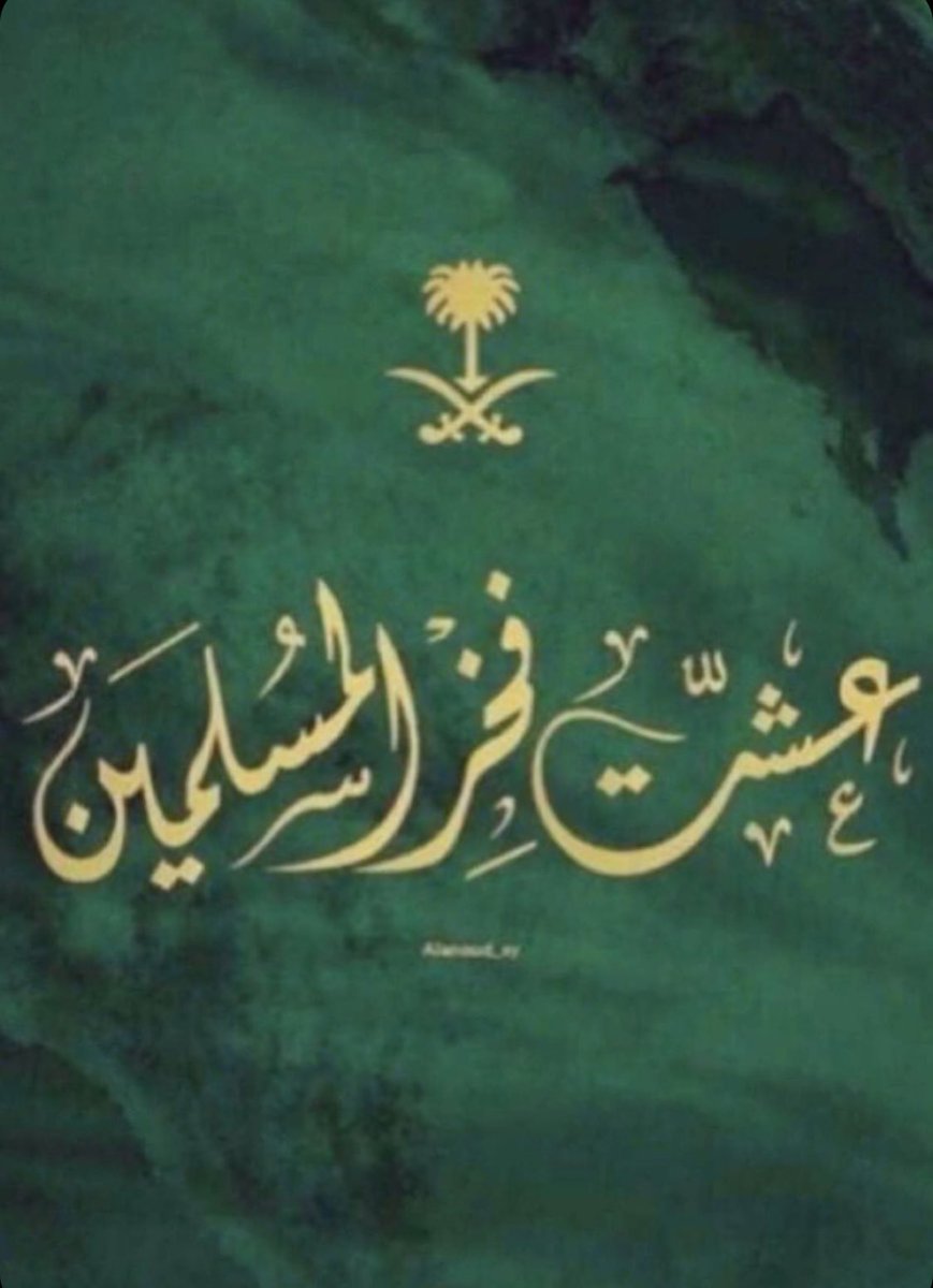 Hdoz3's tweet photo. #اليوم_الوطني_93_السعودي

23 سبتمبر 

مجدًا وطموحاً وازدهاراً 
اللهم أدم علينا الأمن والأمان والرخاء💚🇸🇦. https://t.co/aT8nqauiIv