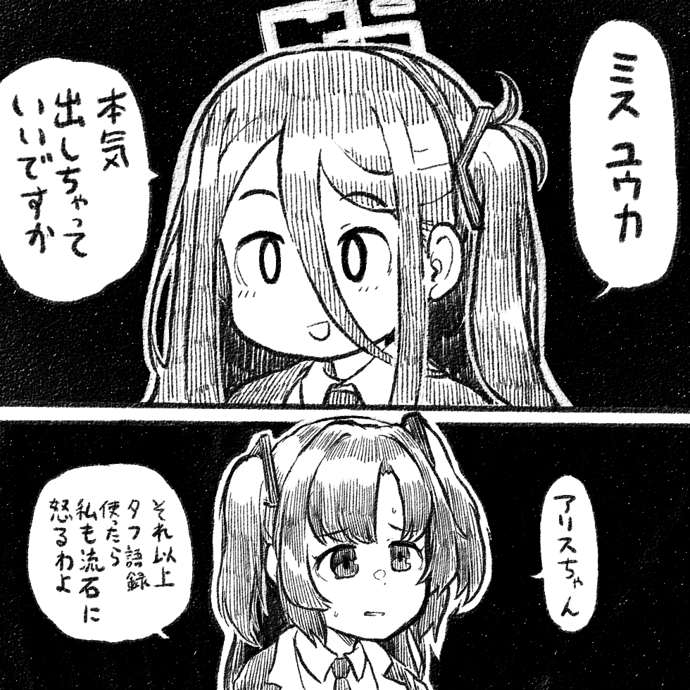 タフ語録を使いすぎたアリス #ブルーアーカイブ #ブルアカ