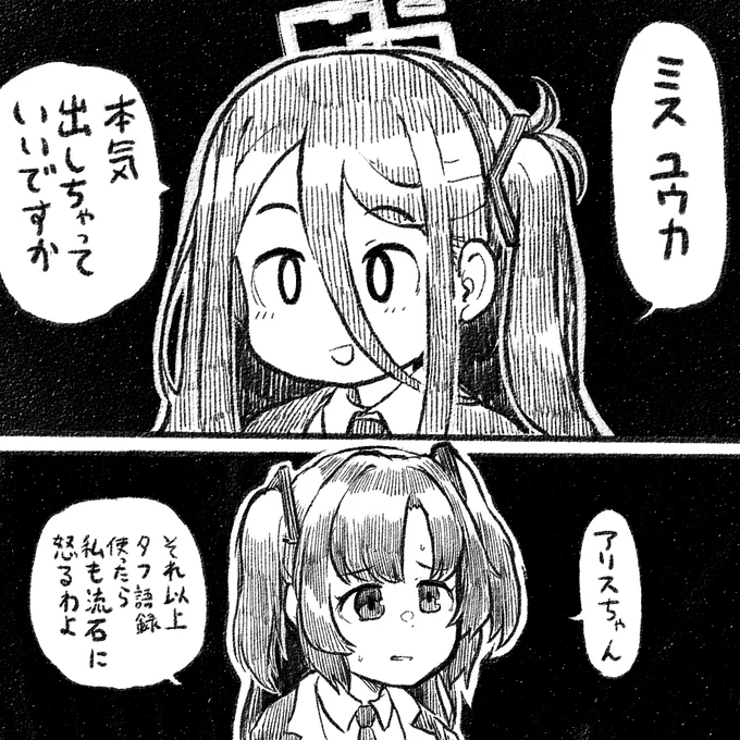 タフ語録を使いすぎたアリス #ブルーアーカイブ #ブルアカ