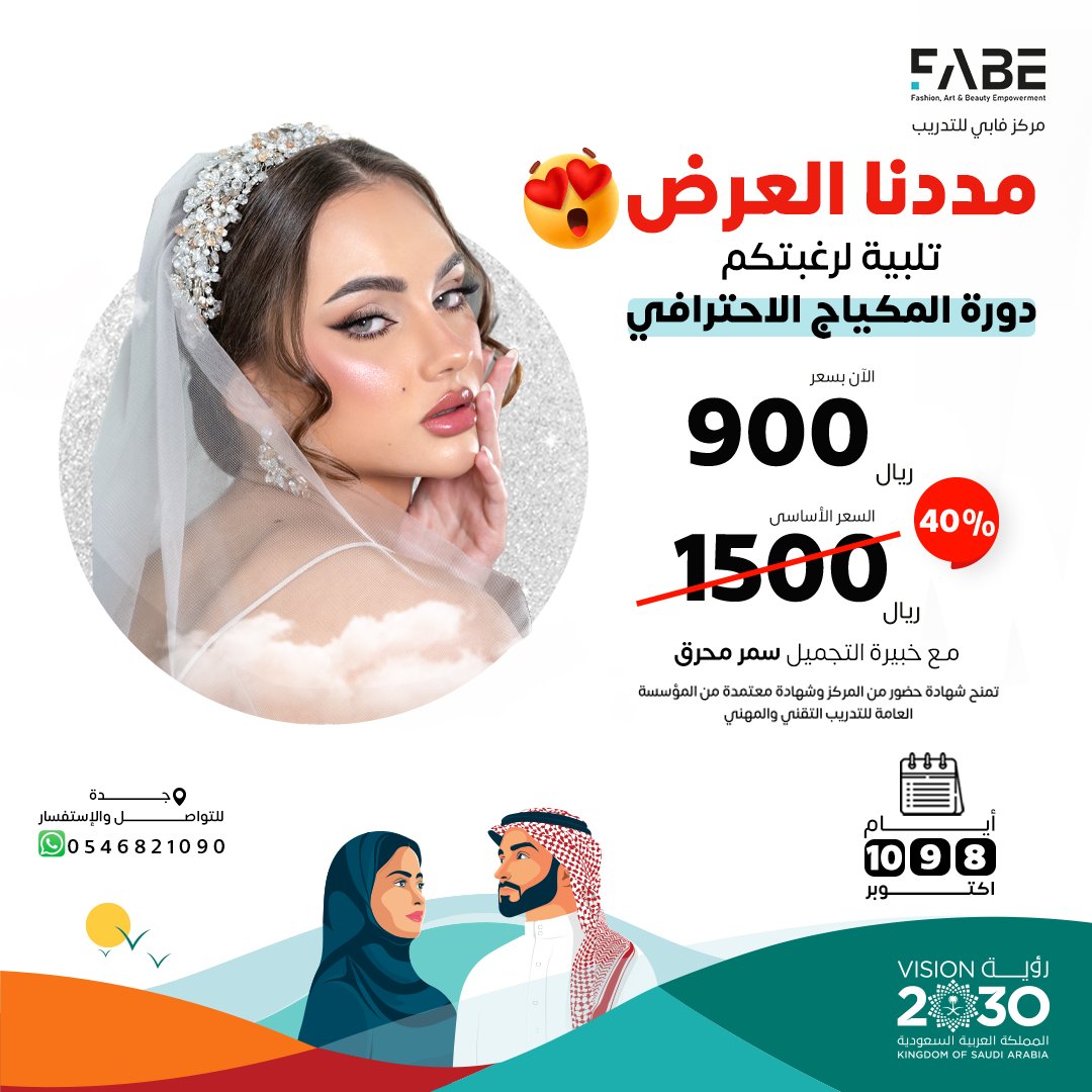 تلبية لرغباتكم واحتفالاً باليوم الوطني السعودي 93 🇸🇦
مدننا ألعرض على دورة المكياج الإحترافي 🌸

زوري موقعنا للتسجيل في الدورة 👇
fabe-me.com
 #نحلم_ونحقق93 #رؤية_السعودية_2030 #عروض_اليوم_الوطني #مكياج_احترافي #دورات_معتمدة #جدة
