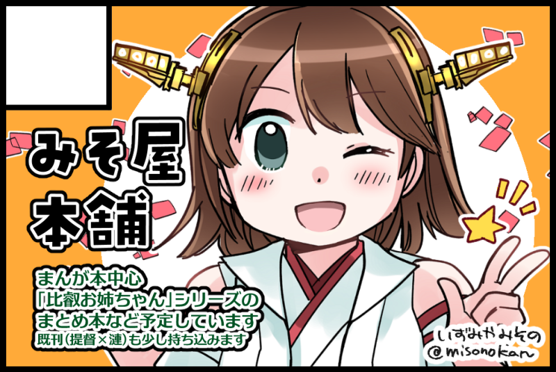 【お知らせ】11/19開催の「超比叡祭改二」に参加いたします!🎉
 ことしもお邪魔致しますので何卒お手柔らかに…🙏
新しいものはまとめ本を予定しています。よしなに!
#超比叡祭
https://t.co/yU3rZvUD7J 