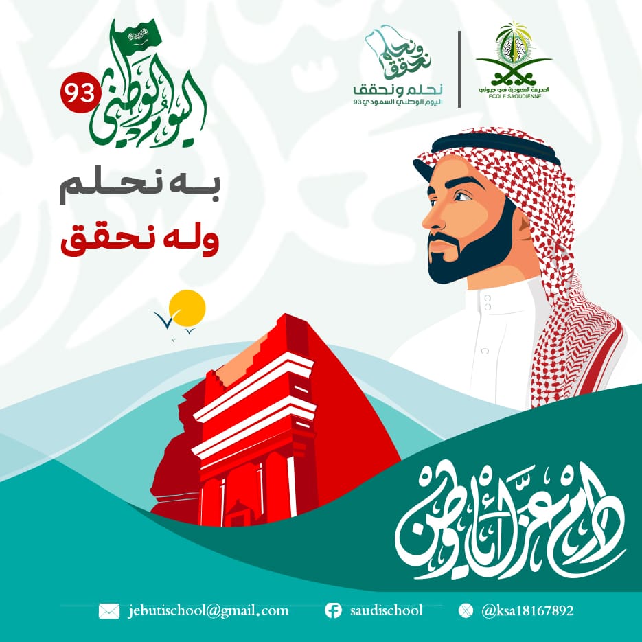 albrdadi's tweet photo. من نمو... إلى ازدهار... إلى العظمة...
مسيرة بلد التوحيد منذ التأسيس مفخرة للأمة كلها
دام الله عز السعودية وقوتها وهيبتها ومجدها
 كانت ولا تزال درعنا الحصين ومأوى أفئدتنا وأرض دِيننا
كل عام و السعودية بأمن وأمان ورخاء واستقرار 
 🇸🇦🤍🇸🇦 #اليوم_الوطني_السعودي_93_نحلم_نحقق https://t.co/kFaeMy6pw3