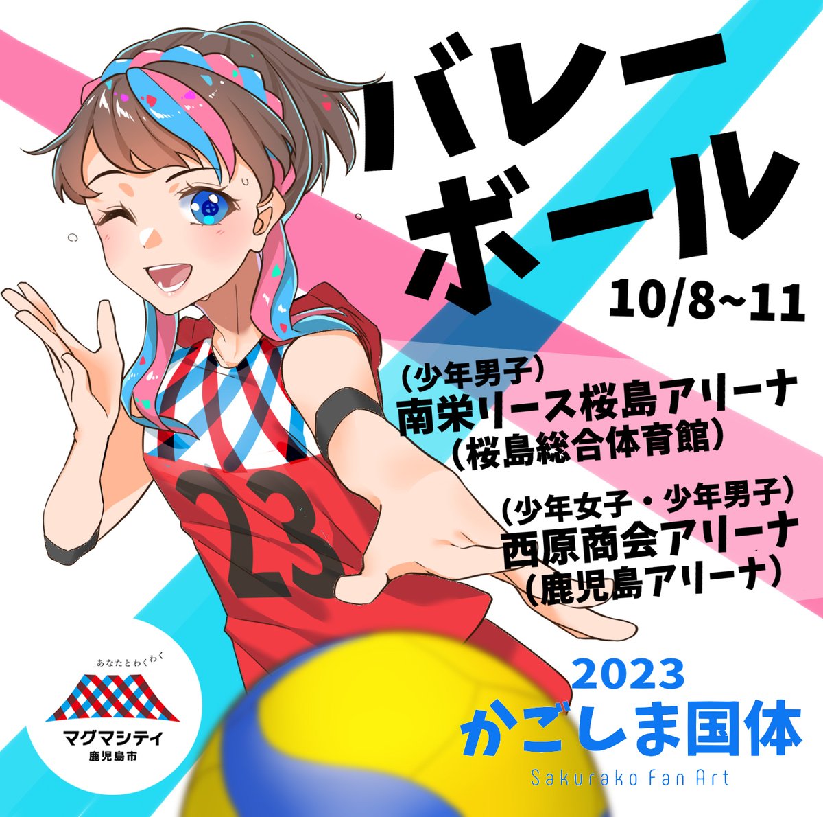 \あと13日!/
#かごしま国体2023
バレーボール!
少年男子、少年女子は #鹿児島市 で開催!
桜島のように燃え上がれ! 