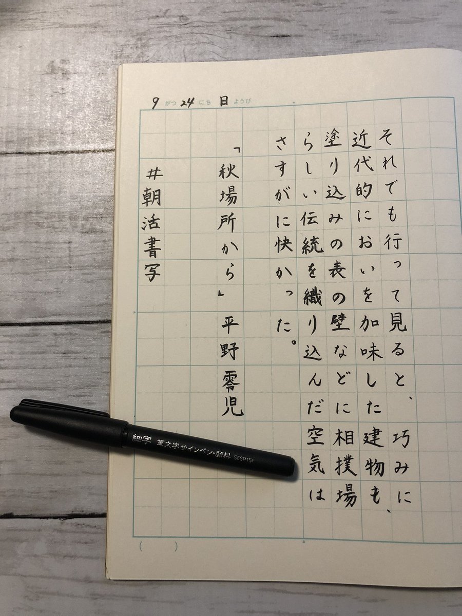 luiganoon's tweet photo. #朝活書写  #朝活書写_1444
お題ありがとうございます。
筆文字サインペン…難しいです https://t.co/FxKUXEKzzf