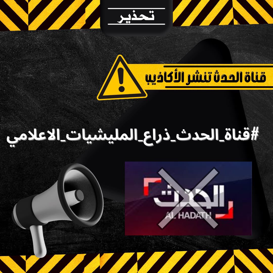 Its_Psych0o's tweet photo. معاً لإيقاف قناة الحدث عن نشر الأكاذيب و تعزيز موقف ميليشيا الدعم السريع المحلوله ، 
#قناة_الحدث_ذراع_المليشيات_الاعلامي
نرجو مشاركة الجميع في الهاشتاق ونشر الأخبار الكاذبة التي بثتها القناة. https://t.co/Hstq33fZkP
