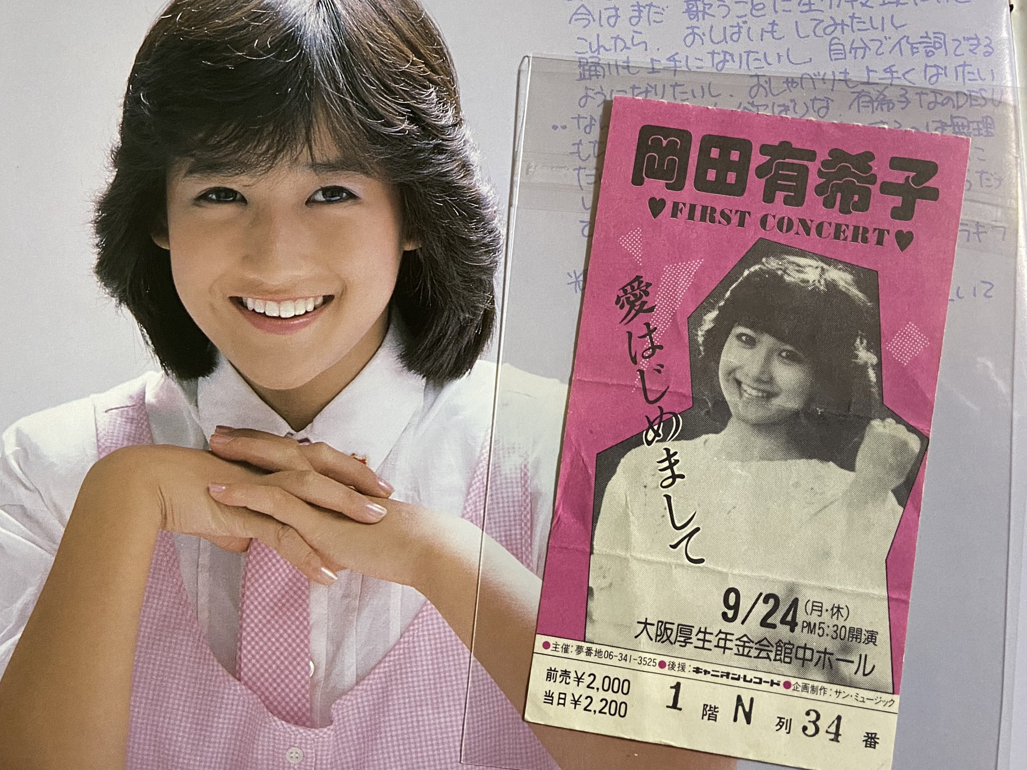 岡田有希子コンサートチケット半券 写真】終活で「昭和のアイドル
