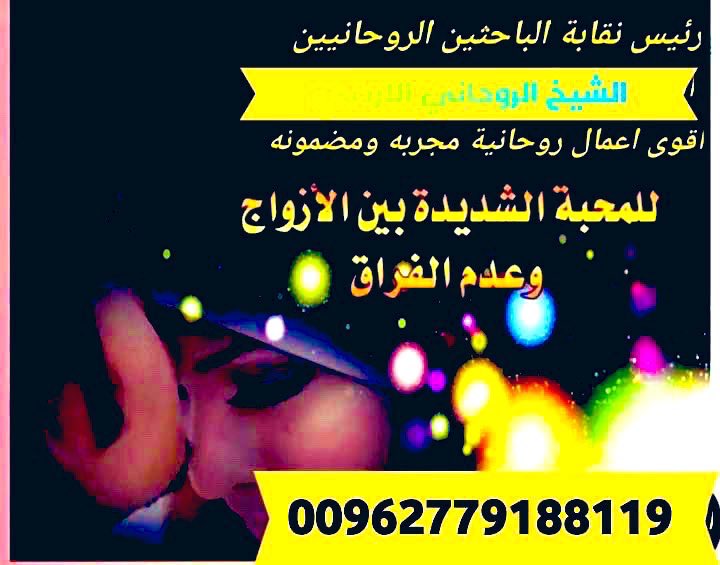 شيخ روحاني معالج في السعوديه🇸🇦

اقوى شيخ روحاني في السعوديه🇸🇦

اقوى شيخ معالج لفك السحر

حل المشاكل الزوجيه 

جلب الحبيب لزواج خلال يومين

ردالمطلقات تزويج العانس فتح النصيب 

جلب الحبيب العنيد 

اعمال طاعه عمياء بين الزوجين 

اعمال طاعه وخضوع للحبيب 

رقم الشيخ 00962779188119
