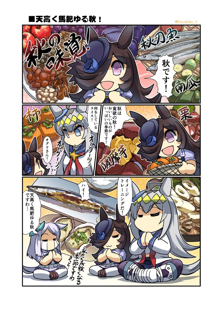 「秋の味覚」(再掲載)#ウマ娘 #ライスシャワー 9/23新刊「突撃!今日のライス飯2」販売中です! https://melonbooks.co.jp/detail/detail.php?product_id=1914680…… よろしくお願いします!