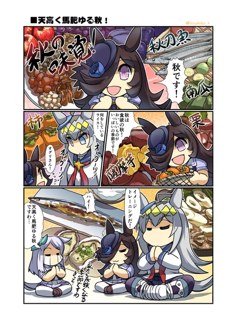 「秋の味覚」(再掲載)#ウマ娘 #ライスシャワー 9/23新刊「突撃!今日のライス飯2」販売中です! https://melonbooks.co.jp/detail/detail.php?product_id=1914680…… よろしくお願いします!