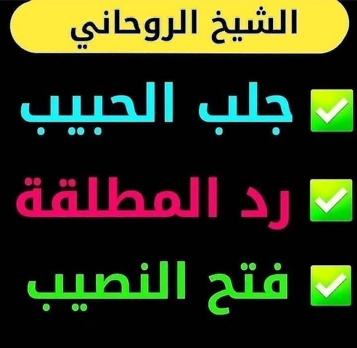 شيخ روحاني اردني
شيخ روحاني ابو خالد 
00962779188119

ضمان 100 % ثقة شغل مجرب ومضمون 
لفك السحر والمس والعين والحسد لجلب الحبيب وجلب الزواج ورد المطلقه وجلب الزوج لزوجته او العكس خلال يومين 48 ساعه ابوخالد