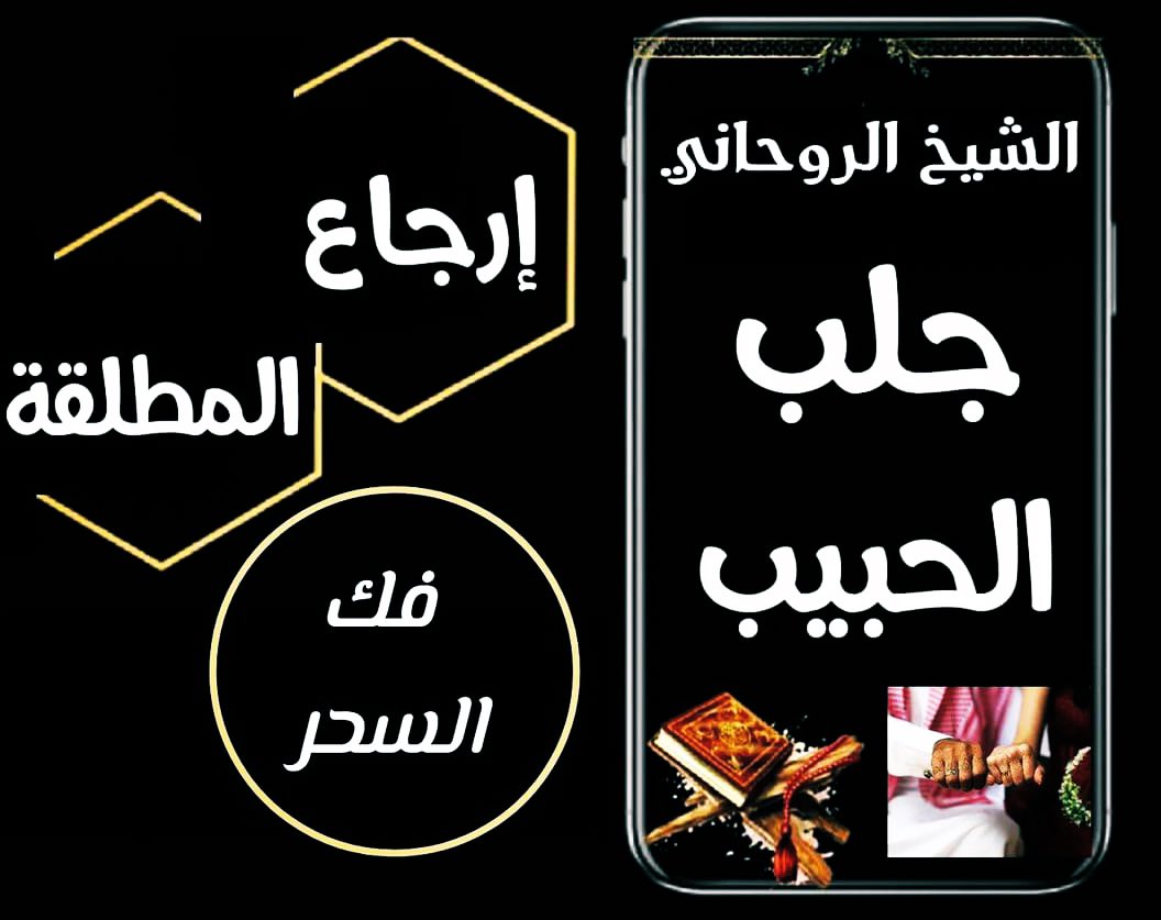 M7amed_alli's tweet photo. شيخ روحاني مضمون شيخ روحاني ابو خالد جلب الحبيب للزواج 00962779188119 شيخ روحاني اردني رد المطلقة شيخ روحاني  ابو خالد شيخ روحاني لعلاج السحر الاسود شيخ روحاني مجرب #الرياض #جدة #الدمام #الطائف #تبوك #الخرج #بريدة #خميس #مشيط #الكويت #شيخ_روحاني #معالج https://t.co/IRmXkrrXvS