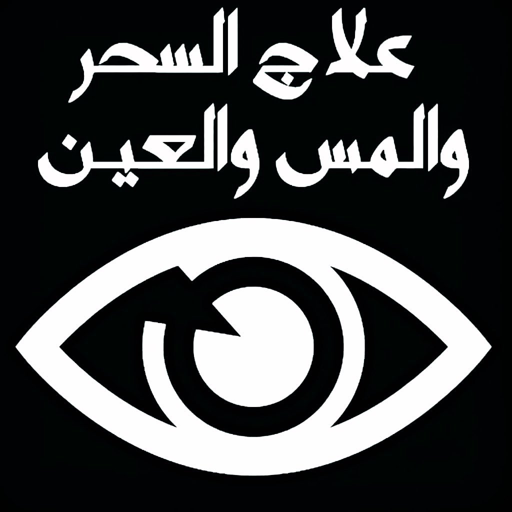 M7amed_alli's tweet photo. شيخ روحاني سعودي شيخ روحاني سعودي شيخ روحاني مجرب شيخ روحاني مضمون شيخ روحاني موثوق شيخ روحاني في المملكه العربية السعودية  شيخ روحاني في السعوديه🇸🇦شيخ روحاني صادق شيخ روحاني ثقه  شيخ روحاني معالج  علاج السحر حل المشاكل الزوجيه رد المطلقات  جلب الحبيب لزواج  00962779188119 https://t.co/L00WqTcYqH