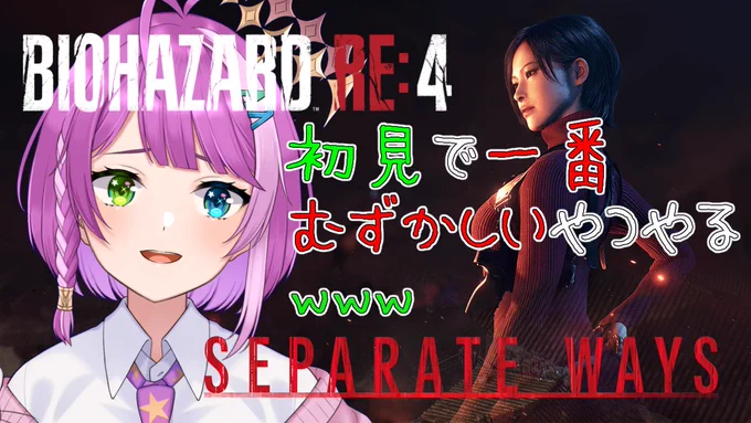 エイッ!ダァァーーー!9/24(日)AM 9:00～【バイオRE4】DLC出たよ!エイッダーーー! Part 1【SEPARATE WAYS】  より 